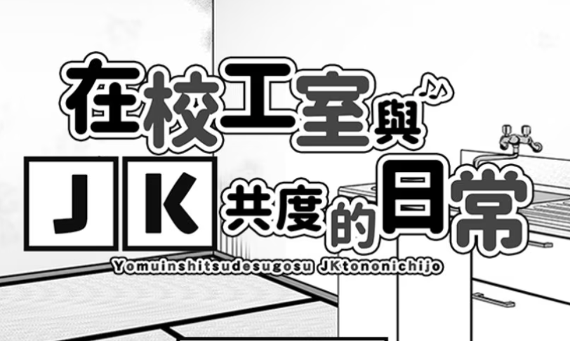 在校工室與JK共度的日常游戏标志