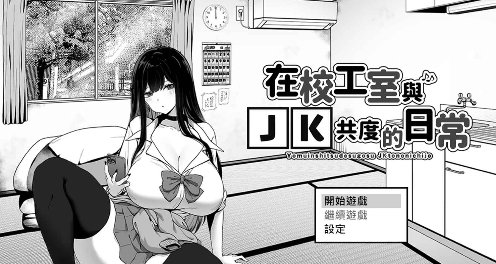 在校工室與JK共度的日常游戏封面，展示校工与JK亚里沙在工室中的温馨场景